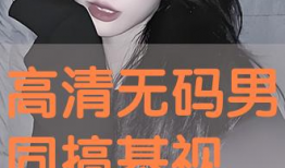 搞基视频在线观看,搞基视频在线观看精选回顾